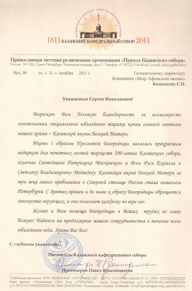 Письмо Настоятеля Казанского кафедрального собора